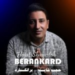 دانلود آهنگ حجت شایسته برانکارد